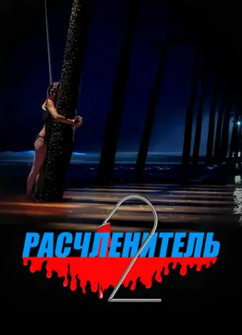 Расчленитель 2 (2023)