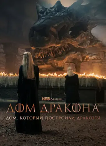 Дом, который построили Драконы (2022)