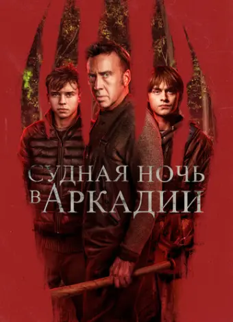Судная ночь в Аркадии (2024)