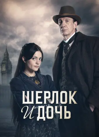 Шерлок и дочь (2025)