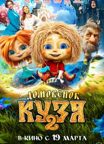 Домовенок Кузя 2 (2026)