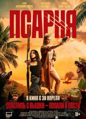 Псарня (2025)