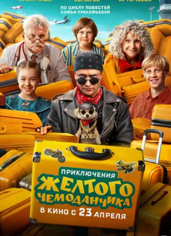 Приключения желтого чемоданчика (2026)