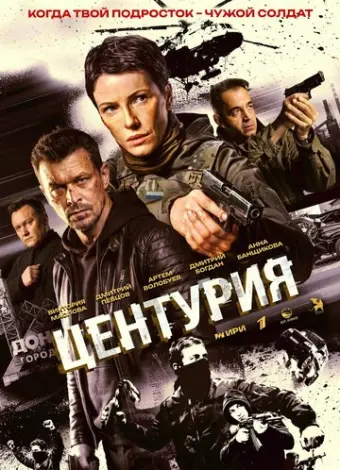 Центурия (2026)