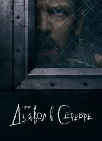 Террор (2018)
