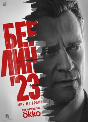 Берлин'23 (2026)