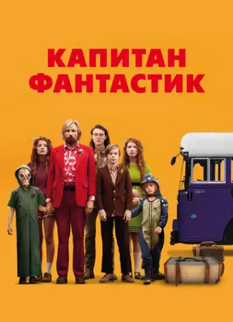 Капитан Фантастик (2016)