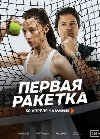 Первая ракетка (2026)