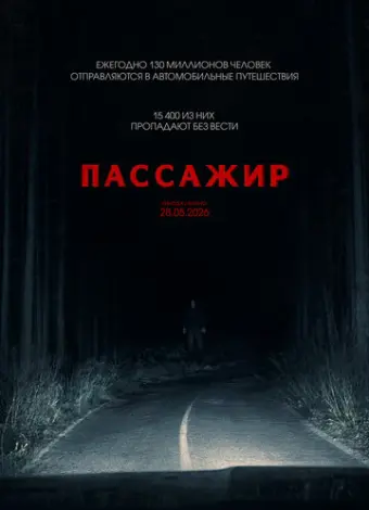 Пассажир (2026)