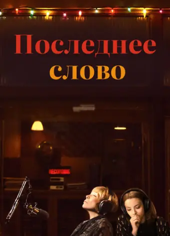 Последнее слово (2017)