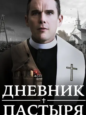 Дневник пастыря (2017)