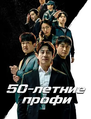 50-летние профи (2026)