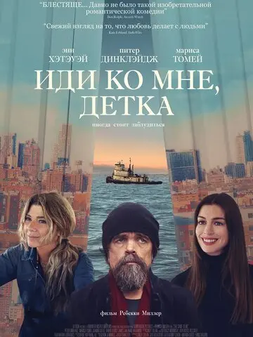 Иди ко мне, детка (2023)
