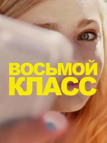 Восьмой класс (2018)