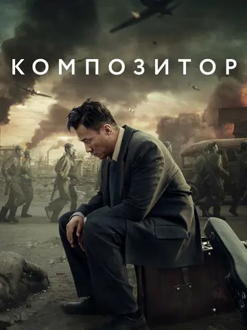 Композитор (2019)