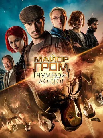 Майор Гром: Чумной Доктор (2021)