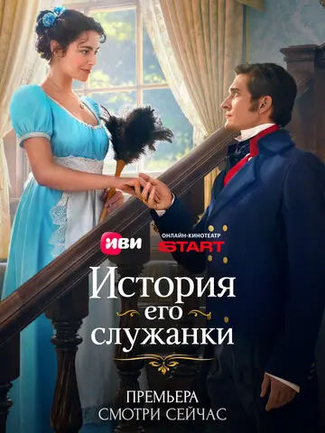 История его служанки (2026)
