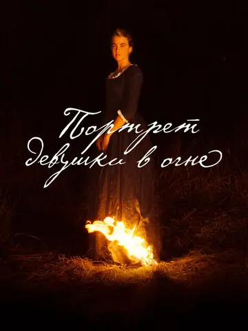 Портрет девушки в огне (2019)