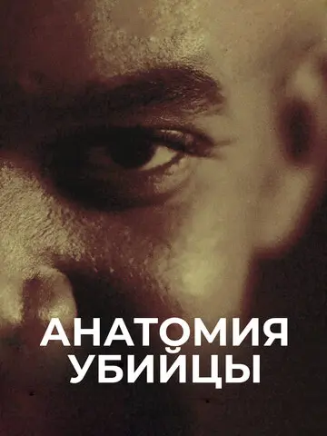 Анатомия убийцы (2026)