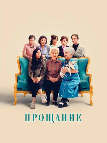 Прощание (2019)