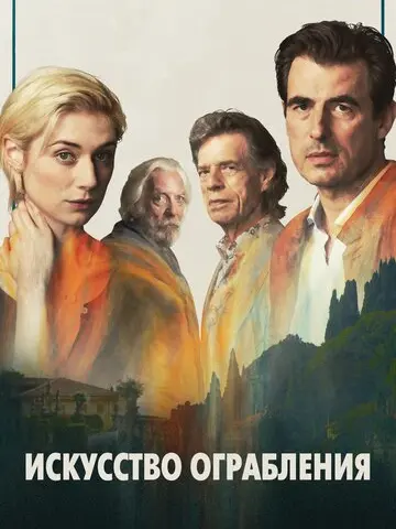 Искусство ограбления (2019)