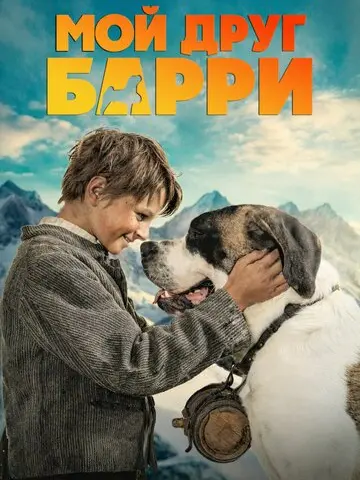 Мой друг Барри (2026)