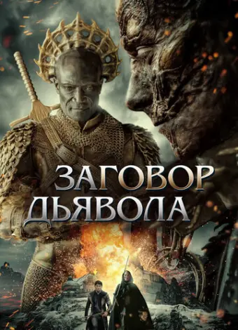 Заговор дьявола (2022)