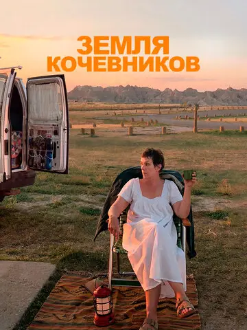 Земля кочевников (2020)