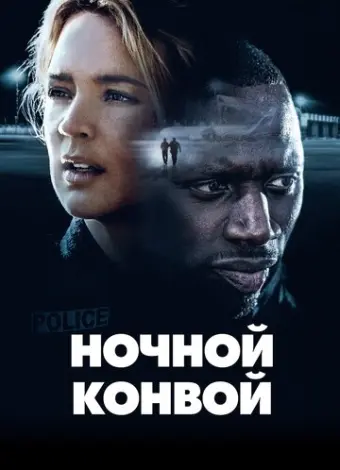 Ночной конвой (2020)