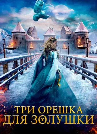 Три орешка для Золушки (2021)