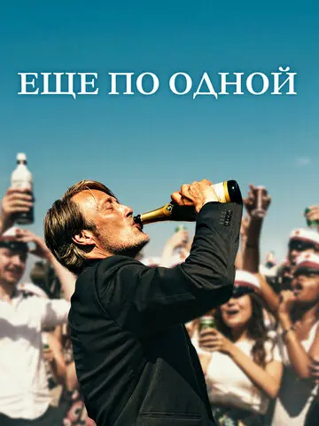 Еще по одной (2020)