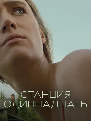 Станция одиннадцать (2021)