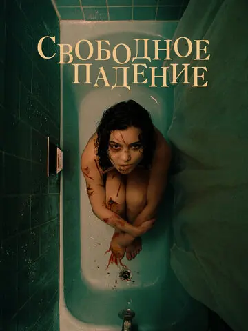 Свободное падение (2021)