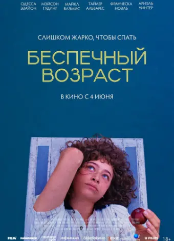Беспечный возраст (2025)