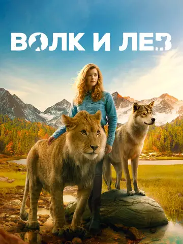 Волк и лев (2021)
