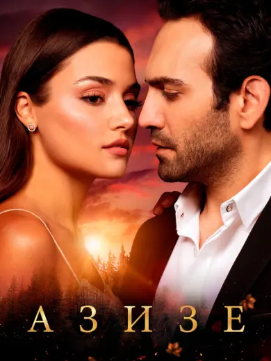 Азизе (2019)