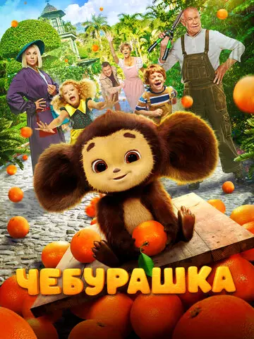 Чебурашка (2022)