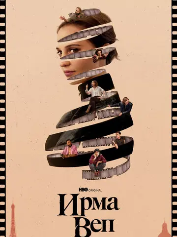 Ирма Веп (2022)