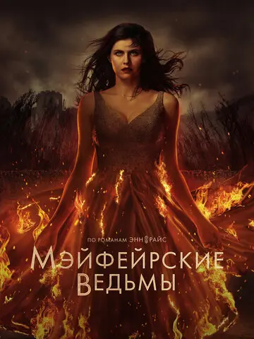 Мэйфейрские ведьмы (2022)