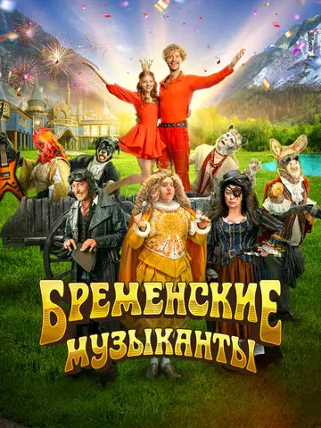 Бременские музыканты (2023)