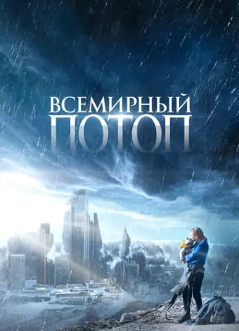 Всемирный потоп (2023)