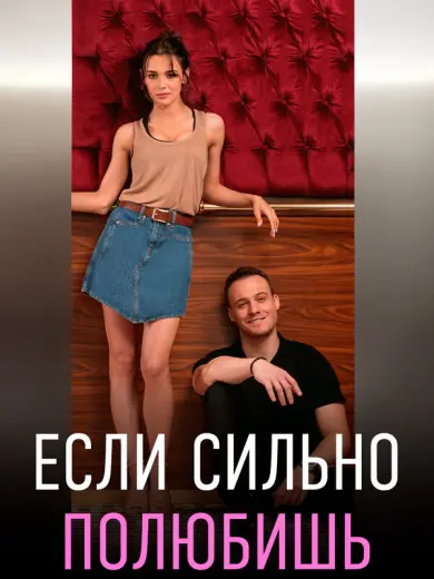Если сильно полюбишь (2023)