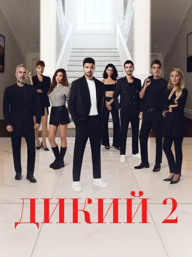 Дикий (2023)