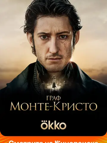 Граф Монте-Кристо (2024)