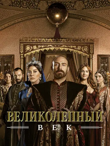 Великолепный век (2011)