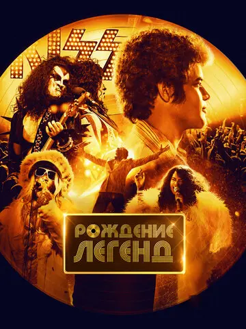 Рождение легенд (2023)