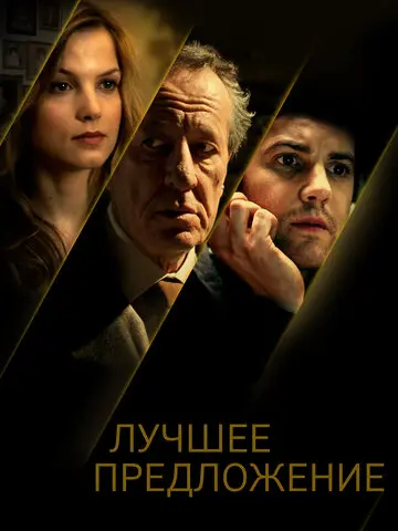 Лучшее предложение (2012)