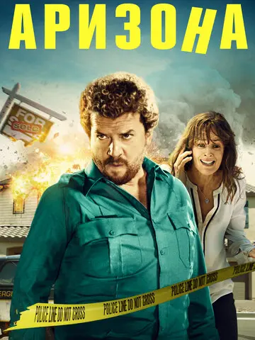 Аризона (2018)