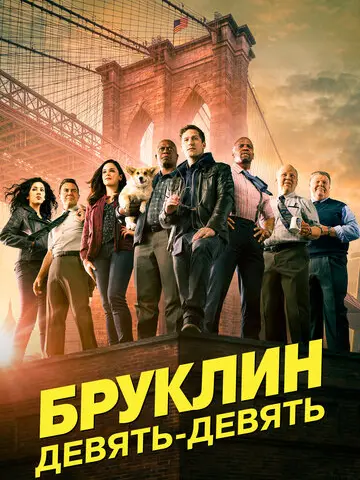 Бруклин 9-9 (2013)