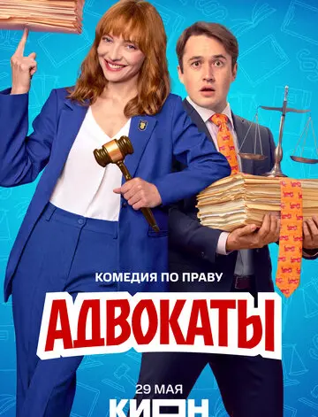 Адвокаты (2026)
